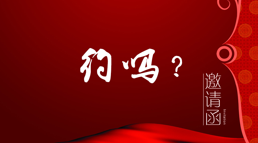 您有一封邀請函未拆！