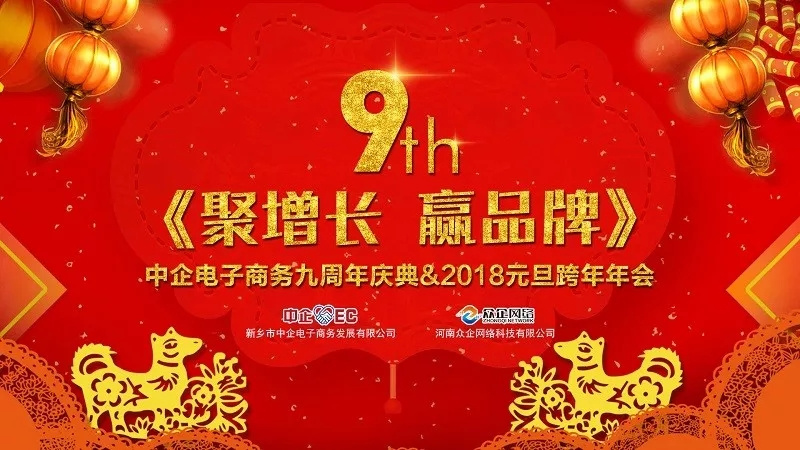 中企電子商務(wù)9周年慶典&2018元旦晚會(huì) ：《聚增長，贏品牌》